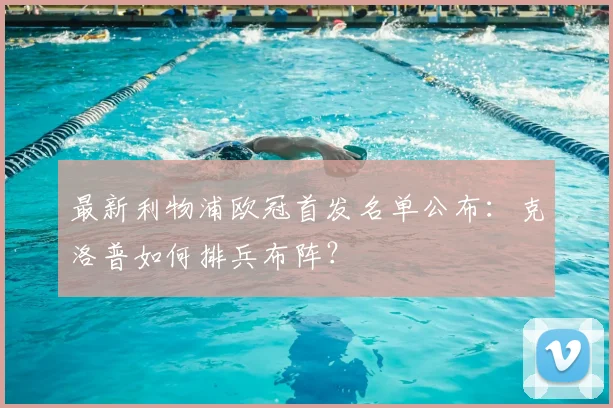 最新利物浦欧冠首发名单公布：克洛普如何排兵布阵？