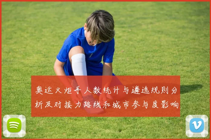 奥运火炬手人数统计与遴选规则分析及对接力路线和城市参与度影响