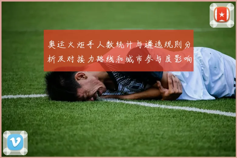 奥运火炬手人数统计与遴选规则分析及对接力路线和城市参与度影响