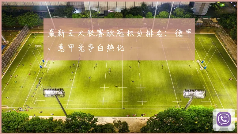 最新五大联赛欧冠积分排名：德甲、意甲竞争白热化